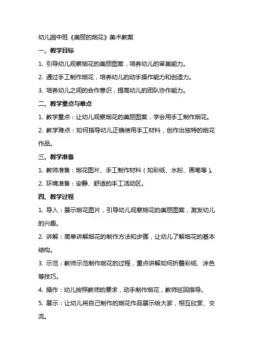 幼儿园中班《美丽的烟花》美术教案
