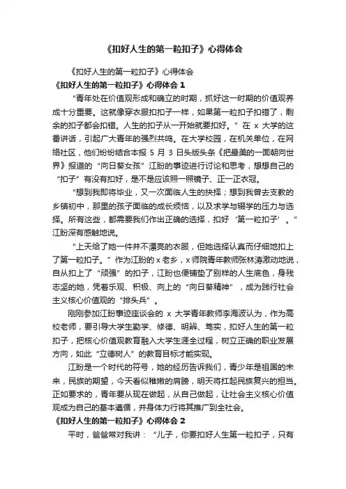 《扣好人生的第一粒扣子》心得体会