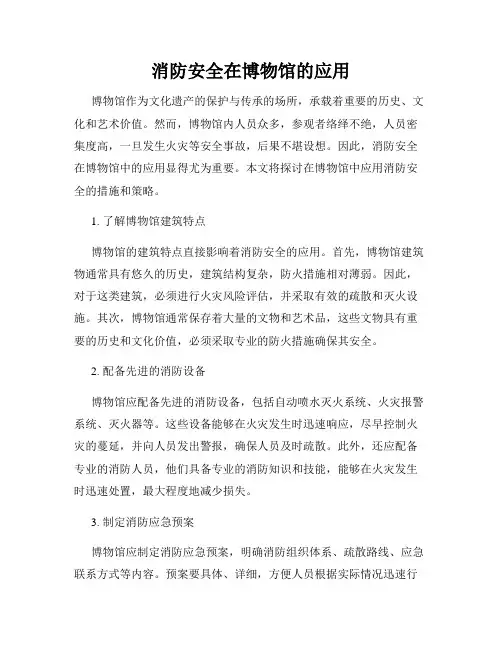 消防安全在博物馆的应用