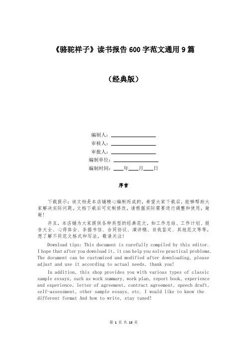 《骆驼祥子》读书报告600字范文通用9篇