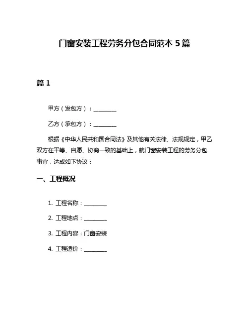 门窗安装工程劳务分包合同范本5篇