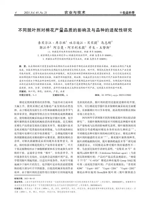 不同脱叶剂对棉花产量品质的影响及与品种的适配性研究