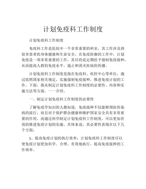 计划免疫科工作制度