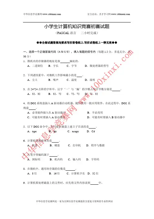 小学生计算机知识竞赛初赛试题(PASCAL)