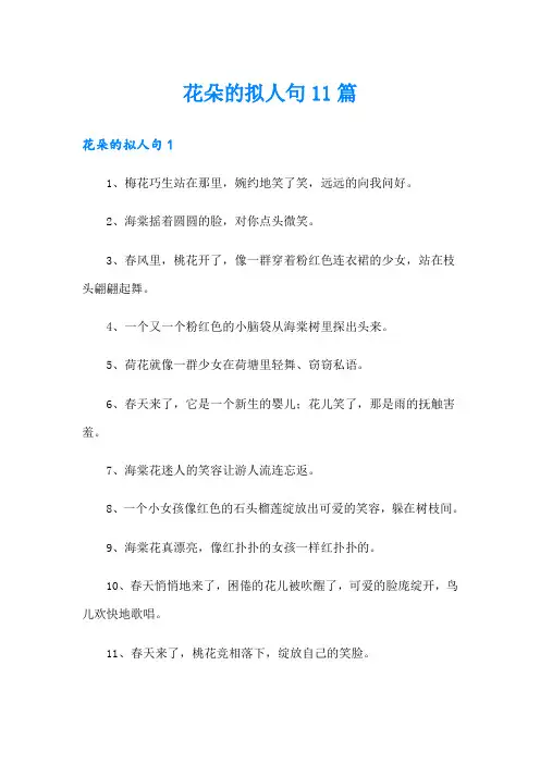 花朵的拟人句11篇