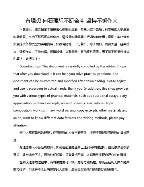 有理想 向着理想不断奋斗 坚持不懈作文