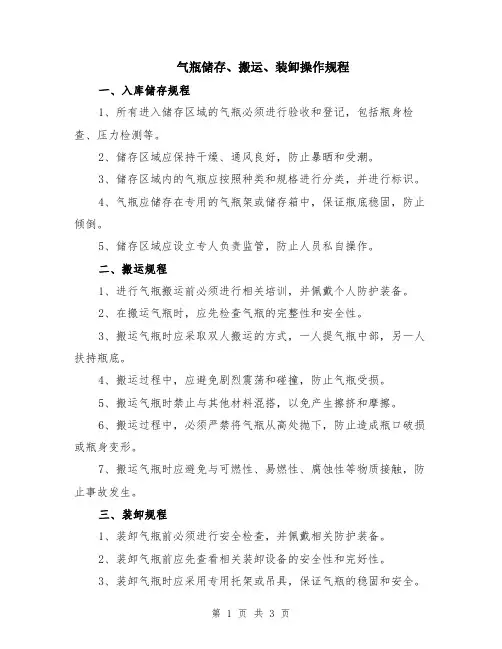 气瓶储存、搬运、装卸操作规程