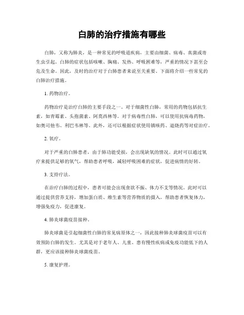 白肺的治疗措施有哪些