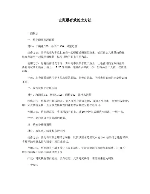 去斑最有效的土方法