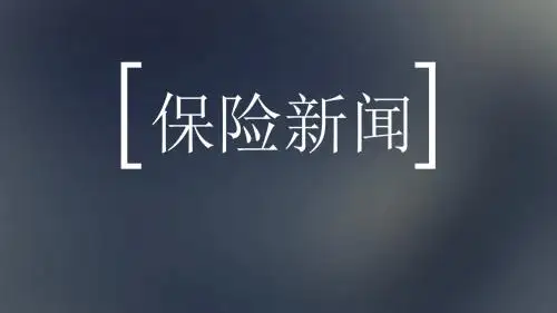 保险动态7.29
