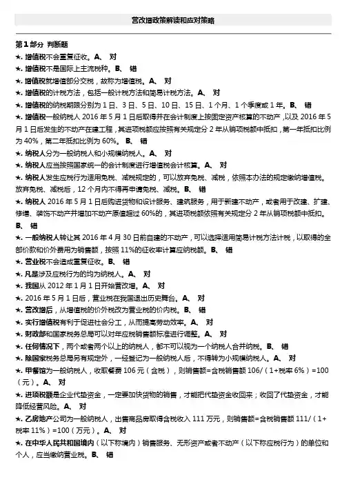 2016会计继续教育考试题库《营改增政策解读和应对策略》.doc