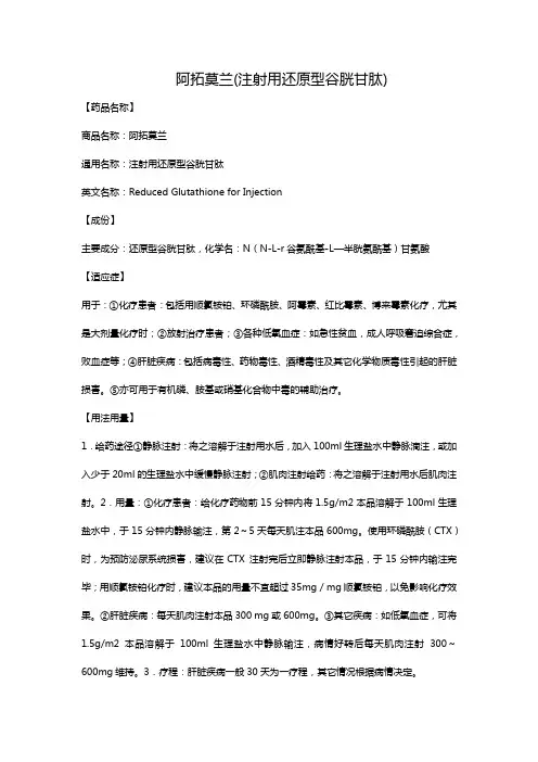 阿拓莫兰(注射用还原型谷胱甘肽)