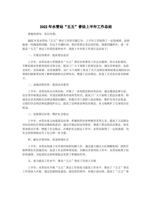 2022年水管站“五五”普法上半年工作总结