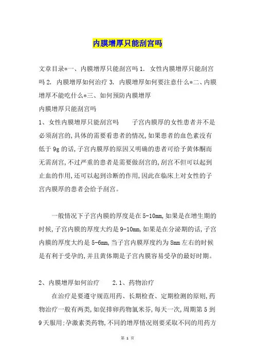 内膜增厚只能刮宫吗