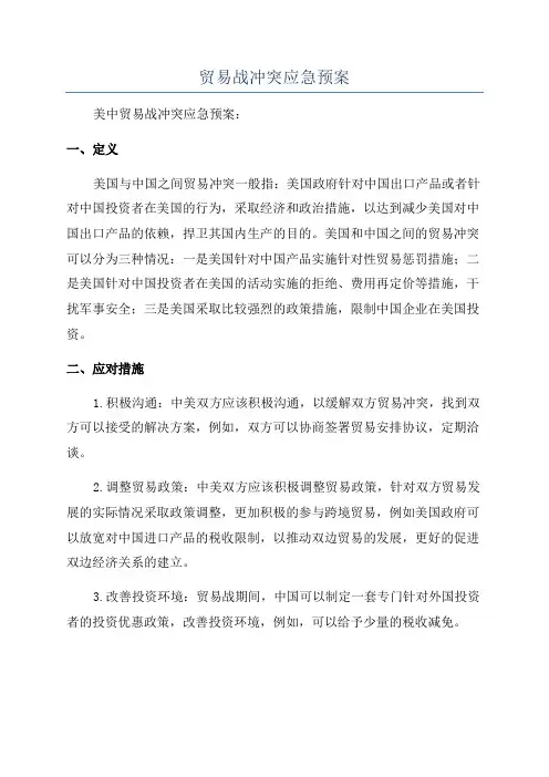 贸易战冲突应急预案