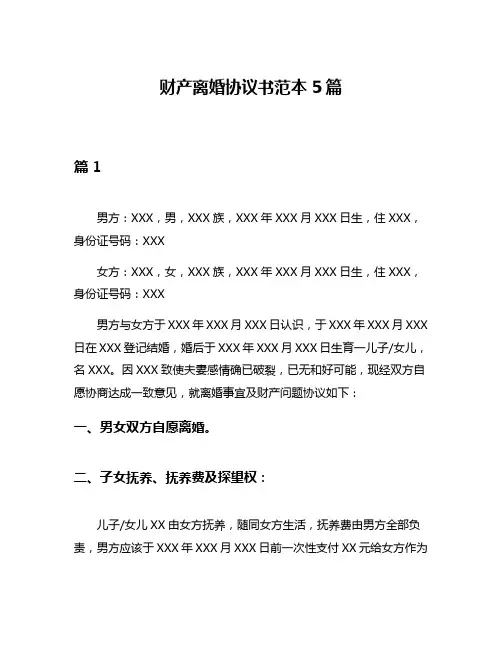 财产离婚协议书范本5篇