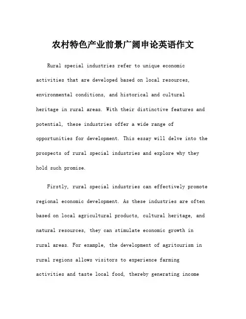 农村特色产业前景广阔申论英语作文