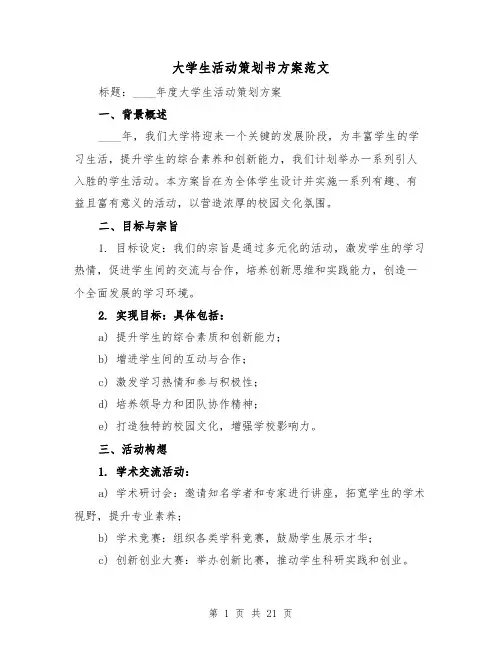 大学生活动策划书方案范文（7篇）