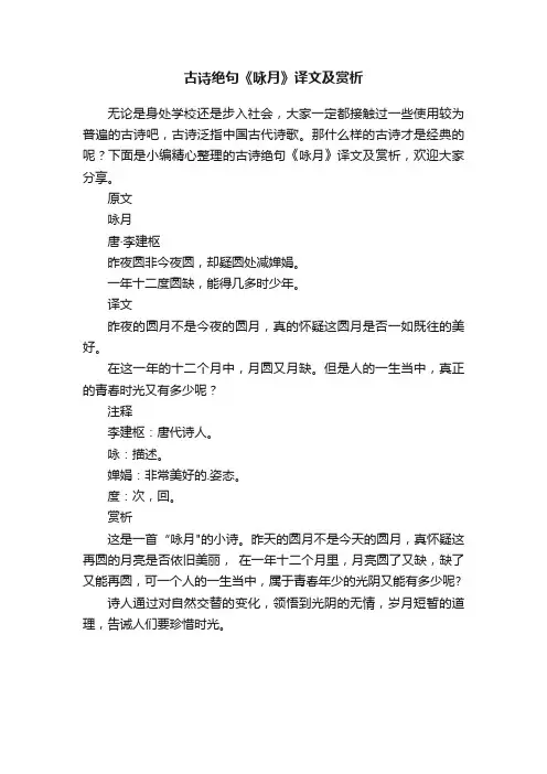 古诗绝句《咏月》译文及赏析