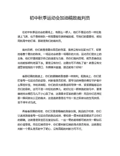 初中秋季运动会加油稿致裁判员
