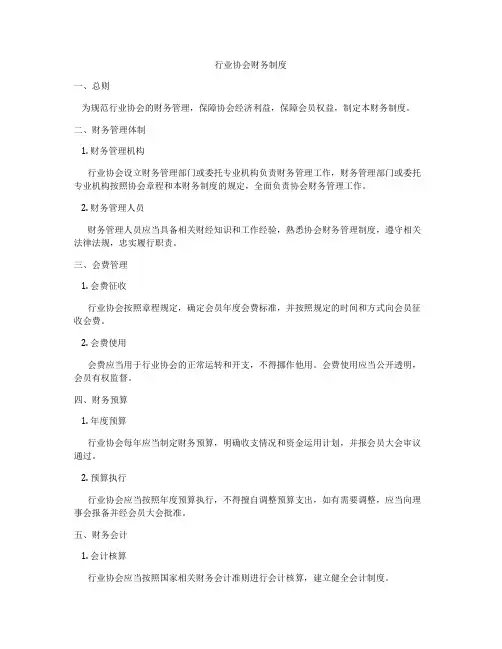 行业协会财务制度