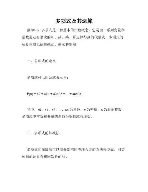 多项式及其运算