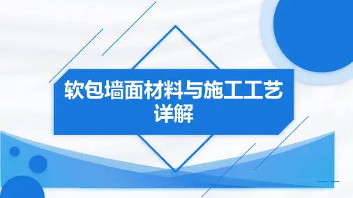 软包墙面材料及施工工艺详解2023