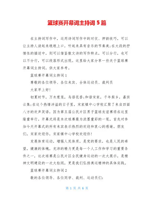 篮球赛开幕词主持词5篇