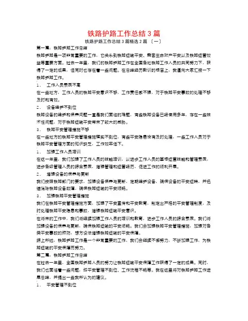 铁路护路工作总结3篇2篇