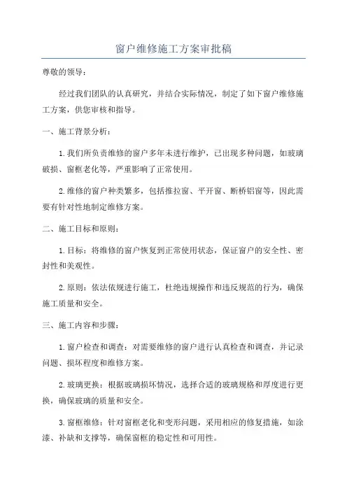 窗户维修施工方案审批稿