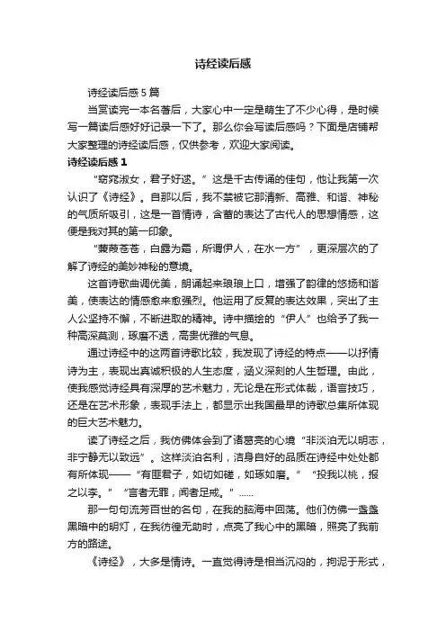 诗经读后感