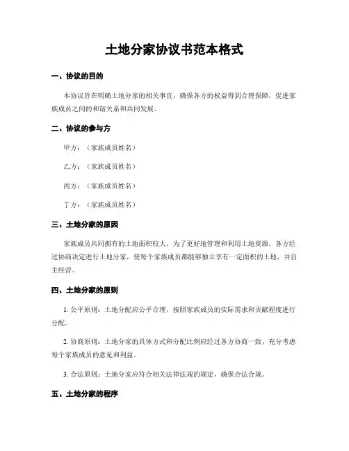 土地分家协议书范本格式