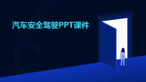 汽车安全驾驶PPT课件
