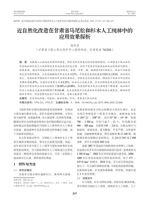 近自然化改造在甘肃省马尾松和杉木人工纯林中的应用效果探析