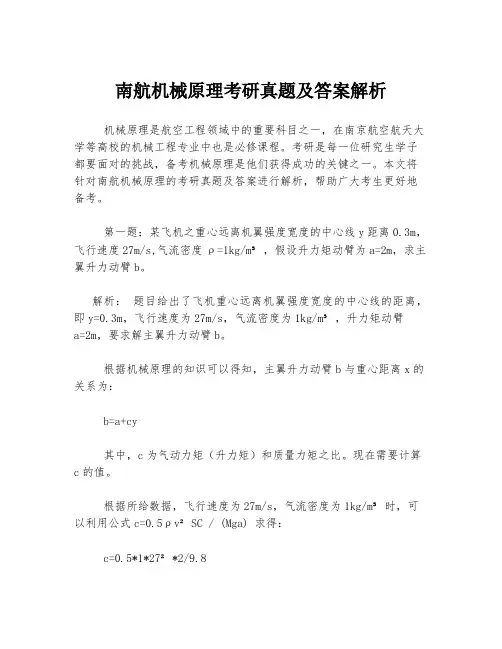 南航机械原理考研真题及答案解析