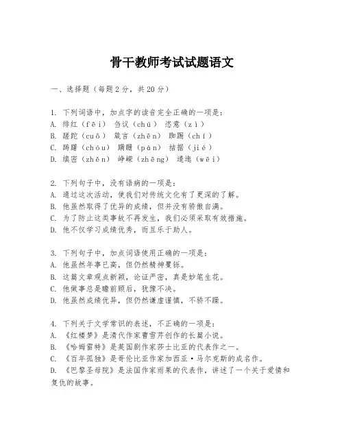 骨干教师考试试题语文