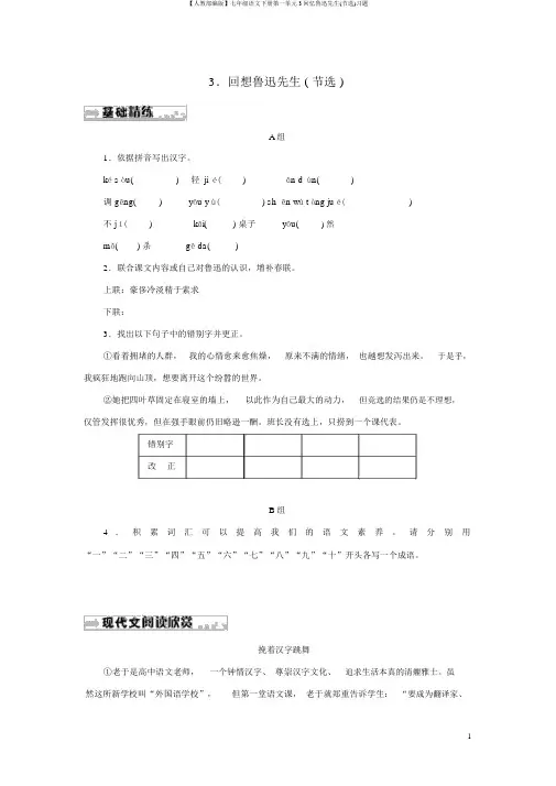 【人教部编版】七年级语文下册第一单元3回忆鲁迅先生(节选)习题