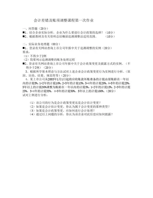 会计差错及账项调整课程作业讲评_参考答案