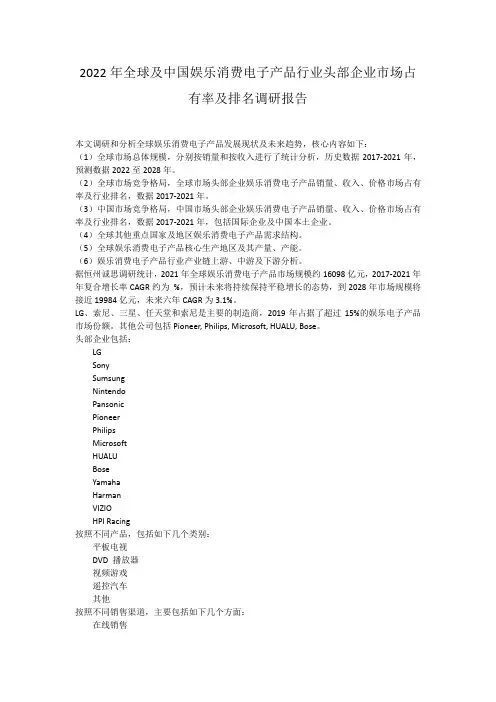 2022年全球及中国娱乐消费电子产品行业头部企业市场占有率及排名调研报告