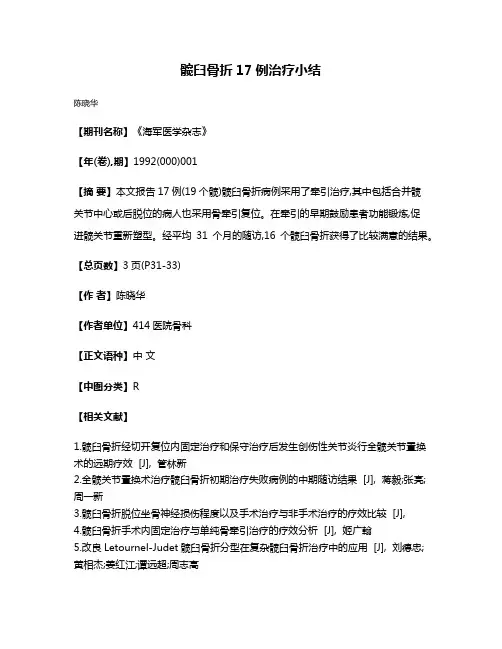 髋臼骨折17例治疗小结