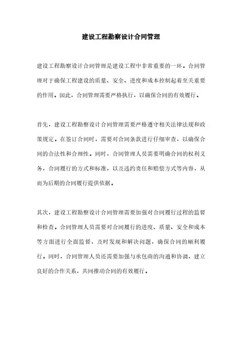 建设工程勘察设计合同管理