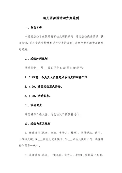 幼儿园游园活动方案范例（五篇）