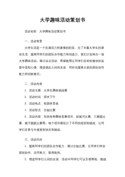 大学趣味活动策划书