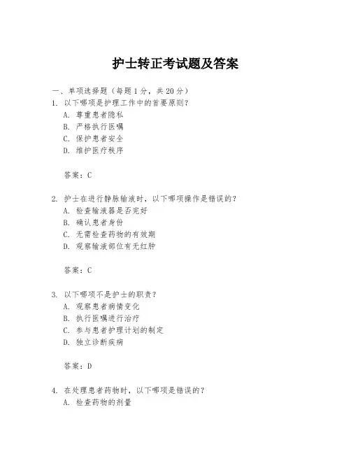 护士转正考试题及答案