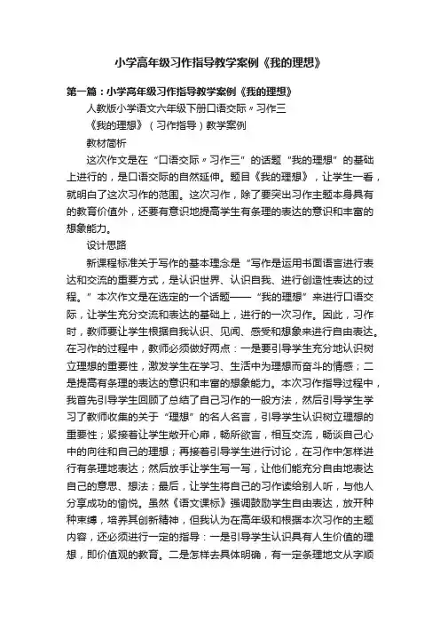 小学高年级习作指导教学案例《我的理想》