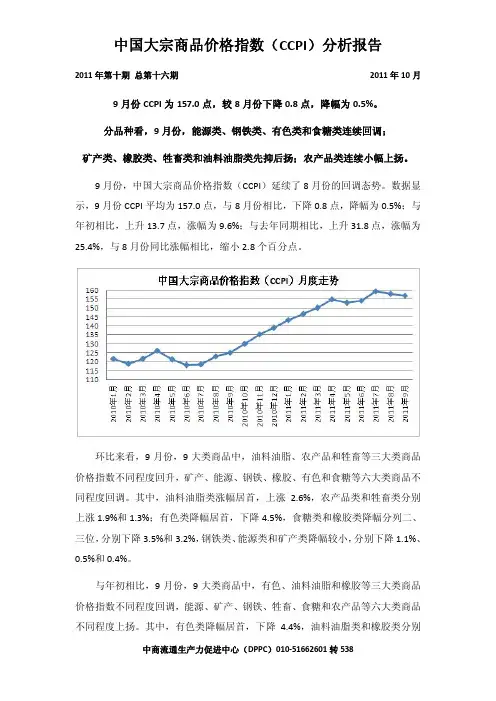 9月份中国大宗商品价格指数(CCPI)分析报告