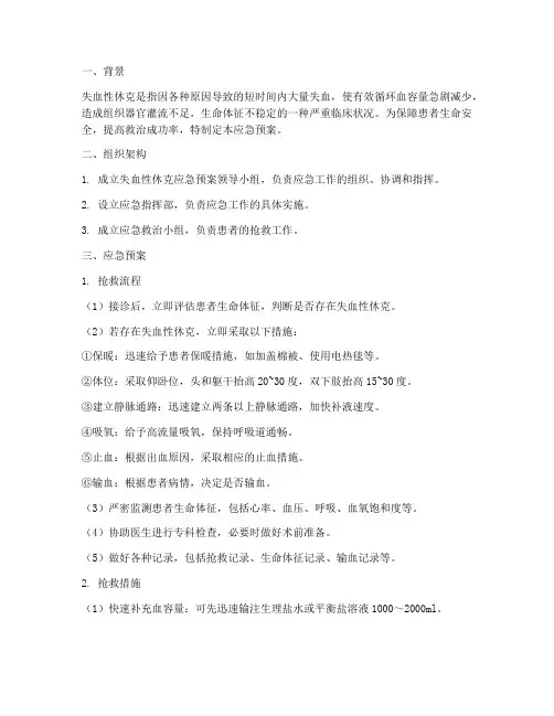 失血性休克的应急预案