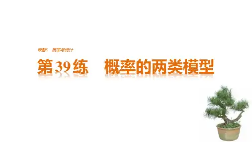 考前三个月高考数学(全国甲卷通用,理科)知识·方法篇 专题8 概率与统计专题8 第39练