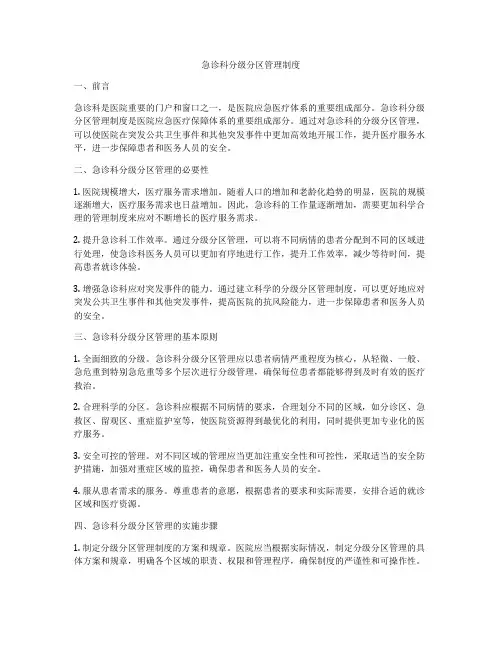 急诊科分级分区管理制度