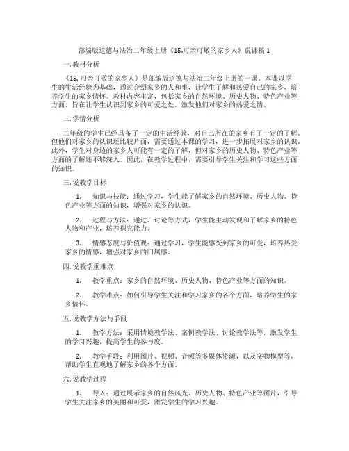 部编版道德与法治二年级上册《15.可亲可敬的家乡人》说课稿1